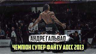 Андре Гальвао. Чемпіон ADCC Superfight 2013