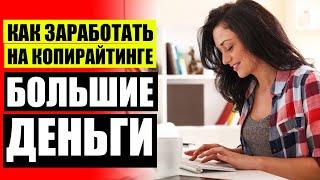 САЙТЫ ДЛЯ КОПИРАЙТИНГА БЕЗ ОПЫТА  КОПИРАЙТЕР ГДЕ ИСКАТЬ ЗАКАЗЫ