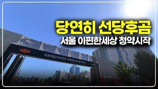 e편한세상당산리바파크 서울 청약시작, 당연히 선당후곰 트리플역세권 아파트