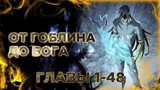 От гоблина к богу гоблинов. Озвучка манги. Главы 1-48