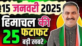 Himachal Pradesh News Today | HP news 14 January 2025 | HP News Today | Himachal School News