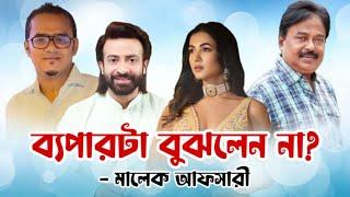 ব্যাপারটা বুঝলেন না | শাকিব খান | Dorod Movie | Shakib Khan | Sonal Chauhan | মালেক আফসারী