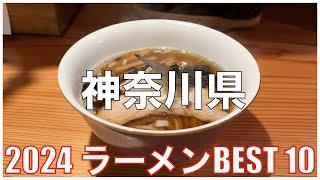 神奈川県ラーメンBEST 10 -2024-：全国ラーメンランキング Kanagawa  Ramen