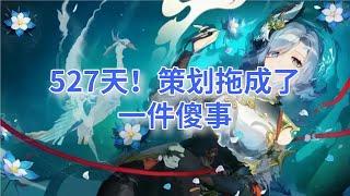 （原神）“527天！策划拖成了一件傻事”