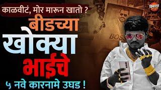 Satish Bhosale News Today : Beed चा Khokya Bhai सुदर्शन घुले इतकाच डेंजरय ? | Vishaych Bhari Crime