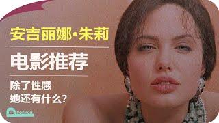 【电影推荐】安吉丽娜·朱莉：除了性感，她还有什么？