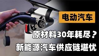 原材料可能在30年内耗尽，电动汽车的发展能长久吗？我国这样布局