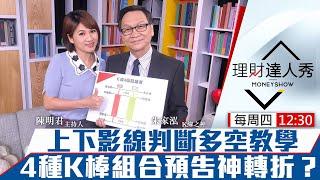 【理財達人秀】超實用K線教戰！上下影線判斷多空教學 4種K棒組合預告神轉折？｜陳明君、朱家泓《理財達人秀》2020.04.09