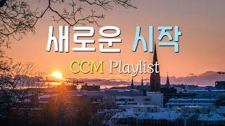 [CCM Playlist] 2025 새로운 시작도 찬양과 함께찬양 플레이리스트| 찬양모음 