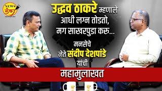 उद्धव ठाकरे म्हणाले आधी लग्न तोडतो, मग साखरपुडा करू… | Dinesh Kanji | Sandeep Deshpande | Interview