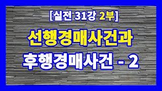 [실전 31강 2부] 선행(1차)경매와 후행(2차)경매, 그리고 대항력있는 임차인과 낙찰자와의 관계