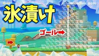 ゴールが完全に氷で埋められてるんだけど？！【マリオメーカー2】