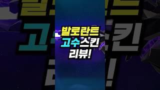 발로란트 고수들이 사용하는 스킨 리뷰!