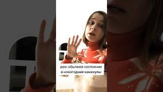 у кого также - ️ #новыйгод #ятакаяпьянаяитупая #2024 #новый2024 #пока2023 #рек #реки #рекомендации