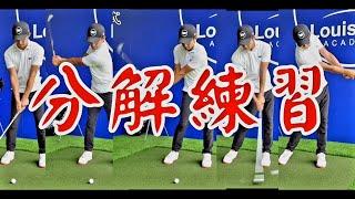 分解練習方式|高爾夫球教學|Louis Golf Academy|