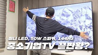 중소기업 TV 끝판왕, 미니 LED, 144Hz, 50W 스피커 탑재한 이스트라 퀀텀 사운드! [4K]