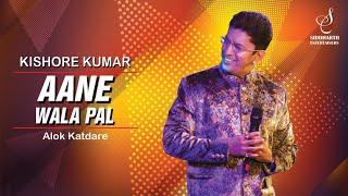 AANE WALA PAL | आने वाला पल | KISHORE KUMAR | ALOK KATDARE | SIDDHARTH ENTERTAINERS