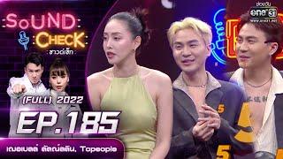 SOUND CHECK l EP.185 (FULL EP)  เฌอเบลล์ ลัลณ์ลลิน, Topeople | 14 ธ.ค. 65 l one31