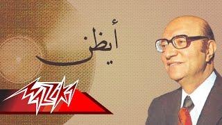 Ayazon - Mohamed Abd El Wahab أيظن - محمد عبد الوهاب