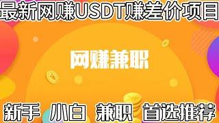 网赚项目 |网赚 |灰产揭秘 | 五分钟赚取300美金，新手 兼职 首选项目