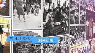 歷代創辦人見証社福變遷 Witnessing the changes in social welfare by agency founders through generations (社聯70周年)