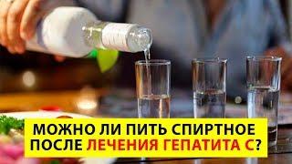 Можно ли пить спиртное после лечения гепатита С?