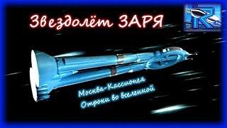 Звездолёт "ЗАРЯ" ("Москва-Кассиопея" и "Отроки во вселенной") [RavenSciFi]