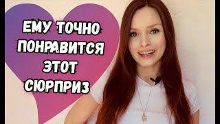 Как удивить парня? Романтический сюрприз парню / Чем удивить мужчину? Сюрприз для любимого, для мужа