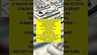 ЕГИПТЯНЕ СПАЛИ НА КАМЕННЫХ ПОДУШКАХ! Интересные факты и история. #история #факты #интересно
