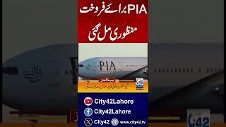 Privatisation of PIA Approved | City42 #city42 #lahore #headlines