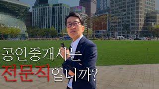 박효충대표 로드인터뷰 광화문편 #01｜공인중개사의 사회적 위치