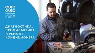 ЕвроАвто / EUROAUTO Диагностика, профилактика и ремонт кондиционера