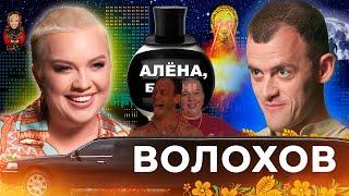 Саша Волохов - дружба, интриги, романы и скандалы на реалити в джунглях