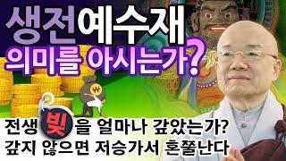 생전예수재 의미를 아시는가?