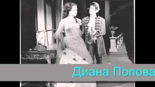 Диана Попов и Арон Аронов - "Синята брада"