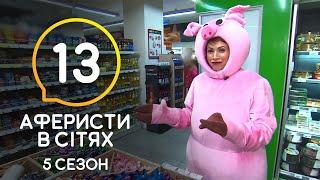 Аферисты в сетях – Выпуск 13 – Сезон 5 – 21.07.2020
