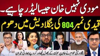 Indian Media Reaction Bangladeshi Public Showing Love For Imran Khan | Imran Khan Vs narinder Modi