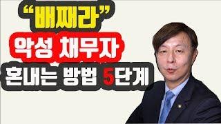 배째라는 악성 채무자 5단계 응징법