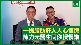 一提脂肪肝人人心慌慌 陳力元醫生同你慢慢講 健康旦早晨 | 12-08-2021 主持：鄭丹瑞 嘉賓：腸胃肝臟科專科醫生 陳力元教授