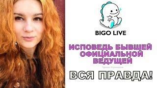 BIGO Live: Исповедь бывшей официальной ведущей! Просто Стримерша