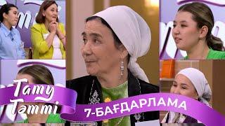 «ТАТУ-ТӘТТІ». Реалити шоу. 7-бағдарлама