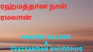 ரஹ்மத்தான நாள் ரமலான் பிள்ளைகளே/Nagore Saleem/Iraiyanban Khuddhus/Islamic Video Song