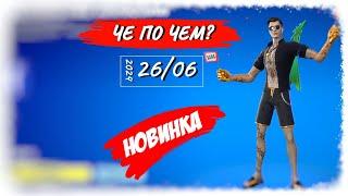 ЧЕ ПО ЧЕМ 26.06.24 *НОВАЯ ЭМОЦИЯ* в ФОРТНАЙТ! МАГАЗИН ПРЕДМЕТОВ ФОРТНАЙТ, ОБЗОР!