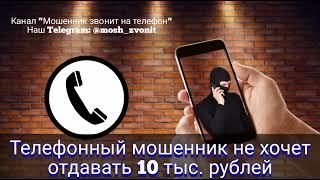 Телефонный мошенник не хочет отдавать 10 тыс. рублей