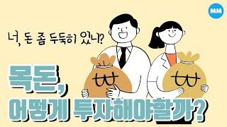 목돈, 어떻게 투자해야 할까? (적립식투자 거치식투자)