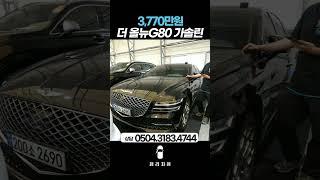 더 올뉴G80 가솔린 3.5 2WD 기본형 / 3,770만원 #리본카청라지점 #베스트중고차 #가성비중고차 #중고차추천 #shorts
