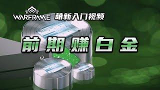 3分钟教你前期如何赚白金，warframe（星际战甲国际服）萌新入门视频：前期赚白金，金银铜垃圾，不氪金，零氪