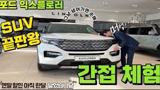 아빠들 필시청!! 초보아빠 현재딜러도 계약을?? 미국의 대표 패밀리카 한국에 자리잡은 패밀리카 긴장하자다시 떠오르는 패밀리카 포드 익스플로러  간첩체험하러