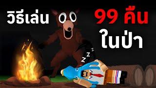 วิธีเล่น 99 คืนในป่า พร้อมเทคนิคการเอาชีวิตรอด | Roblox 99 Nights in the Forest