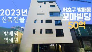 방배동 50억대 신축 꼬마빌딩 매매 방배역 역세권 건물 매매